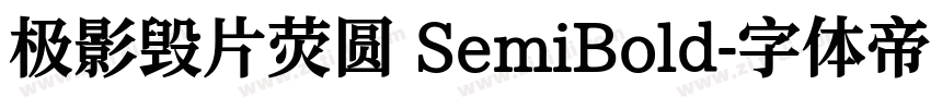 极影毁片荧圆 SemiBold字体转换